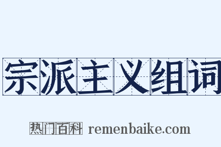 宗派主义组词是什么意思的图片